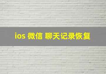 ios 微信 聊天记录恢复